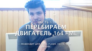 Как собрать двигатель 164FML Часть 6.1