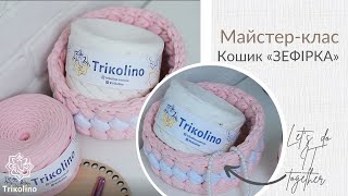 Кошик "ЗЕФІРКА". Майстер-клас від TRIKOLINO