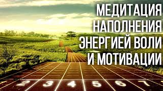 Медитация наполнения энергией воли и мотивации, уверенности и целеустремлённости 💖 Дмитрий Мельник