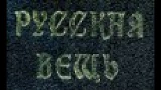 Русское как инклюзивное. Что значит быть русским? Дугин А.Г. 5 вопрос