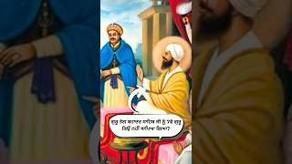 ਗੁਰੂ ਤੇਗ ਬਹਾਦਰ ਜੀ ਨੂੰ 7ਵੇ ਗੁਰੂ ਕਿਉਂ ਨਹੀਂ ਥਾਪਿਆ ਗਿਆ👆 #trending #shorts #sikhhistory #sakhi #katha 🙏🌼