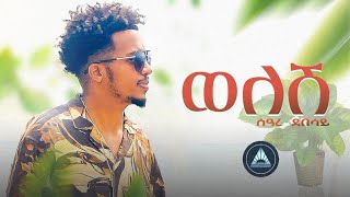 SEARE DEBESAY __ WELESH | ወለሽ _ New Eritrean Music 2022 ( Official Video)