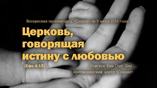 3 МИНУТКИ_Церковь, говорящая истину с любовью (Ефс.4:15)