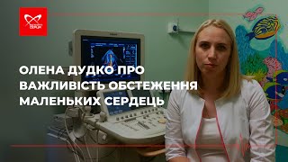 Про важливість обстеження маленьких сердець