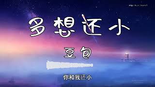 豆包 - 『多想还小』 - 【動態歌詞版】