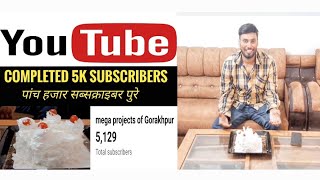 Celebrating 5K subscribers completed youtube || पांच हजार सब्सक्राइबर मेरे पुरे हो गए || #youtube