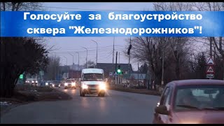 Власть Бузулука, обеспечьте людям  рабочую ссылку для  онлайн голосования. Обзор комментариев.