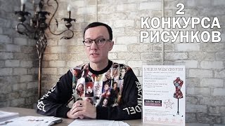 10 Неделя моды Удмуртии. Приглашение на конкурсы рисунков