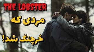 معرفی فیلم خرچنگ - THE LOBSTER/ یورگس لانتیموس! #خرچنگ #فیلم_خرچنگ #فیلم