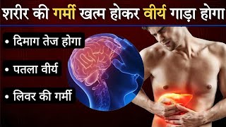 आयुर्वेद की दवा जो लीवर की शक्ति बड़ाकर उसे ठंडा बनाए : Ashtang Ayurved