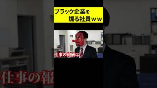 ブラック企業のマジキチ朝礼を煽り散らかす有能社員ｗｗｗｗｗｗ