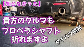 その車プロペラシャフト折れますよ！ダイハツ問題?