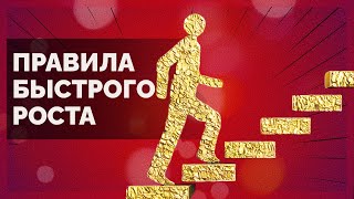 Как быстро продвигаться по карьерной лестнице