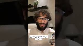 هل الصلاة من غير خشوع صحيحة ؟ عمر آل عوضة