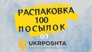 ПРОЩАЕМСЯ С УКРПОЧТОЙ  / Семейная распаковка 100 ПОТЕРЯННЫХ ПОСЫЛОК С УКРПОЧТЫ / Часть 9