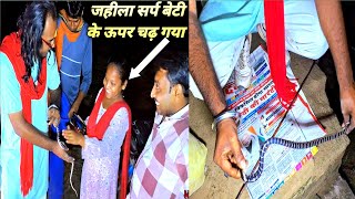 वर्ल्ड का सबसे जहरीला सांप14वर्ष की बेटी को काटने दौड़ा/saamp saamp video!#bablujitendradassarpmitra