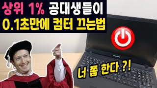 상위 1% 공대생이 0.1초만에 컴퓨터 끄는 법 3가지 (귀찮은거 싫다면 꼭 해보세요…!)