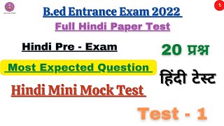 B.ed Entrance Exam 2022 | Full Hindi Paper Test 20 Question | Hindi Mini Mock Test