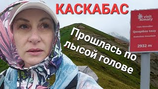 Каскабас🔥Гора далась нелегко⛰️🏃‍♀️Алматы❤️