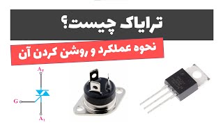 آموزش الکترونیک کاربردی - جلسه 14: ترایاک چیست؟ نحوه عملکرد و روشن کردن آن