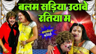 Idrish Comedy - बलम सड़िया उठावे रतिया म - Bhojpuri Nach Program - Comedy Video - #idrishkinautanki