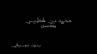 محمد بن فطيس ريقك عسل ( بدون موسيقى )