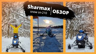 Обзор снегохода Sharmax SN210, в простонародье (SnowFOX 200)