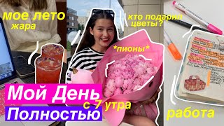 Мой День Полностью с 7 Утра 🌸 / где я работаю? ночевка с подругой,подарили букет