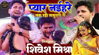 ❤‍🔥किरिया ख़ाके कहऽ 💞Shivesh Mishra का ट्रेन वाला Viral Song प्यार नईहरे तक रही ससुरारी से Show 2024