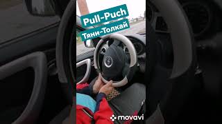 Pull-Puch. Тяни-Толкай. Силовой метод руления.