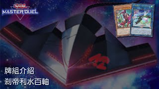 【遊戲王MD】剎帝利也想大演牌！剎帝利水百軸牌組分享