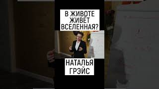 В ТВОЁМ ЖИВОТЕ ЖИВЁТ ЦЕЛАЯ ВСЕЛЕННАЯ? НАТАЛЬЯ ГРЭЙС #shorts