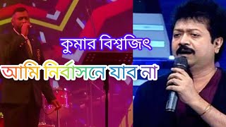 আমি নির্বাসনে যাব না | Ami nirbashone jabo na | Bangla Hit Song | New Bangla Music