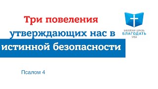 Три повеления утверждающих нас в истинной безопасности || Псалом 4. Пастор С. Интересов