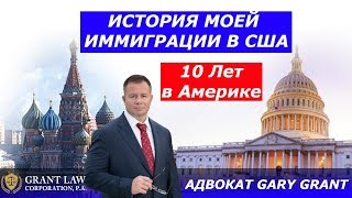 10 Лет - Моя Иммиграция в США | Я выиграл Грин Карт | Адвокат Gary Grant