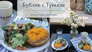 Простой Вкусный завтрак за 5 минут - Бублик с тунцом - Бейгл с тунцом - Bagel with Tuna - breakfast