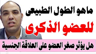 مشكلة قصر العضو وتأثيرها على العلاقة وماهو الطول الطبيعي للعضو