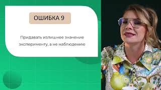 Ошибки дифференциального диагноста: Придавать излишнее значение эксперименту, а не наблюдению