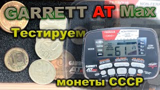 Garrett AT Max. тест советские монеты