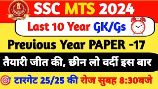 SSC MTS 2024 | Last 10 Year SSC MTS GK GS Paper | SSC MTS GK GS Previous Year Paper-17 | Gk For MTS