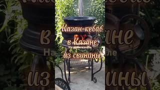 Казан-кебаб в казане . мясо вкуснее чем шашлык. #мясо