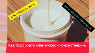 Как загустить акриловую дисперсию для гибкого камня?