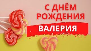 С ДНЕМ РОЖДЕНИЯ ВАЛЕРИЯ | Видео поздравление для Леры