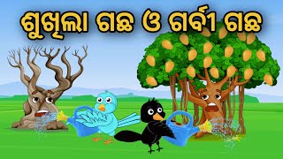 Sukhila Gachha O Garbi Gachha | Odia Stories | Odia Gapa | Tuni Chidia | Bird Story | Moral Story |