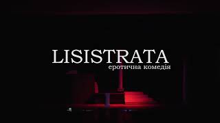 Еротична комедія "LISISTRATA"