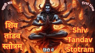 शिव तांडव स्तोत्रम् I Shiv Tandav Stotram I हिंदी में