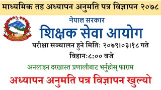 माध्यमिक तह अध्यापन अनुमति पत्रको विज्ञापन २०७८ । Secondary Level Teaching License Advertisement .