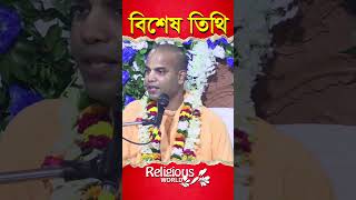 special day || বিশেষ তিথি || #religious_world