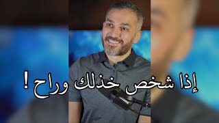 إذا شخص أذاك وجرحك وخذلك وراح…! / سعد الرفاعي