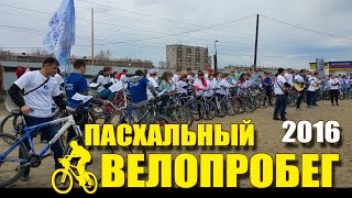 Пасхальный велопробег - Ангарск - 2016